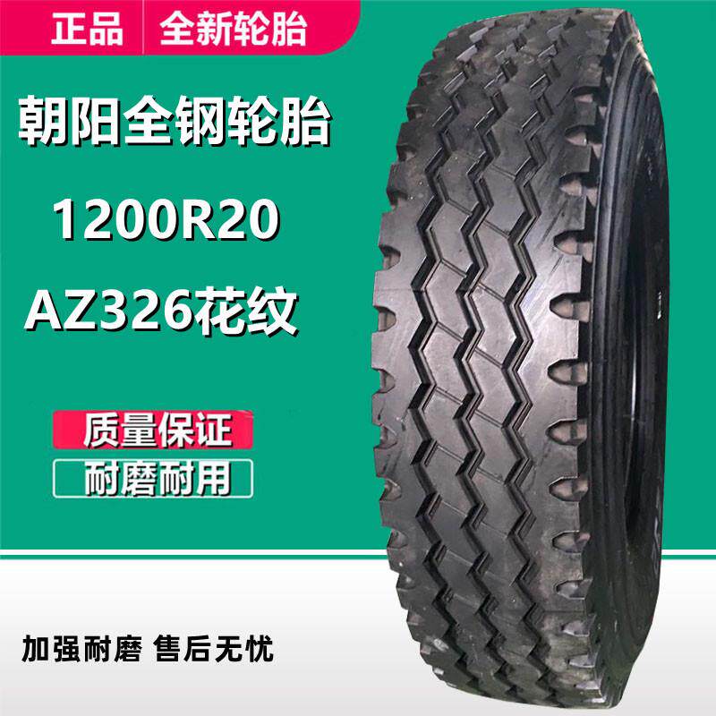 朝阳货车轮胎 1200R20全钢丝卡车拖车轮胎 AZ326花纹 18层级