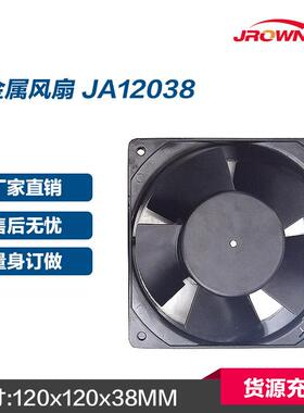 全金属交流风扇JA12038 220V散热风扇120x120x38mm双滚珠轴承风扇