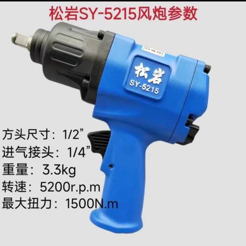 松岩气动扳手SY-5215气动风炮大扭力风炮工业级气动扳手汽修扳手