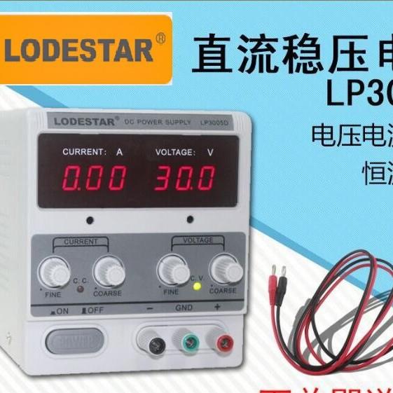 LODESTAR/乐达LP305DA数显直流稳压电源LP303DA带毫安电源LP3005D