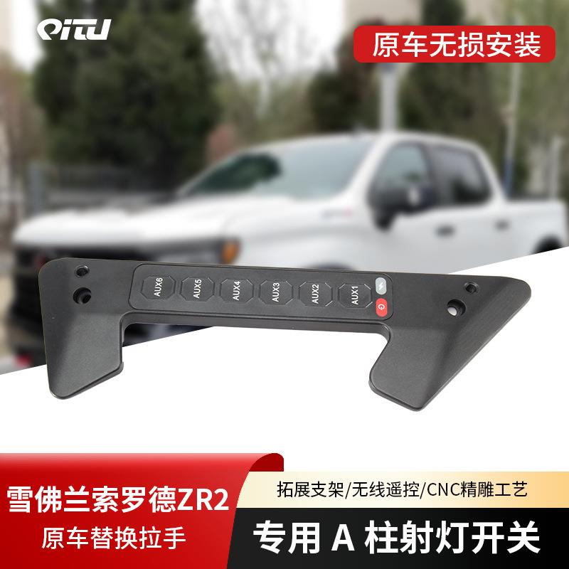 雪佛兰索罗德ZR2专用A柱拉手开关大功率LED射灯六路集成遥控开关
