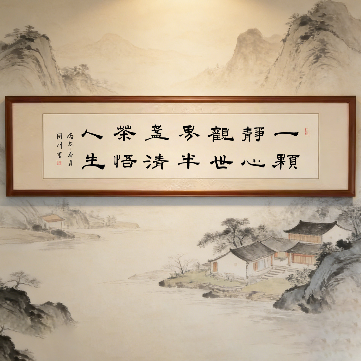 一颗静心观世界书法字画手写茶室办公室装饰画毛笔字隶书定制挂画