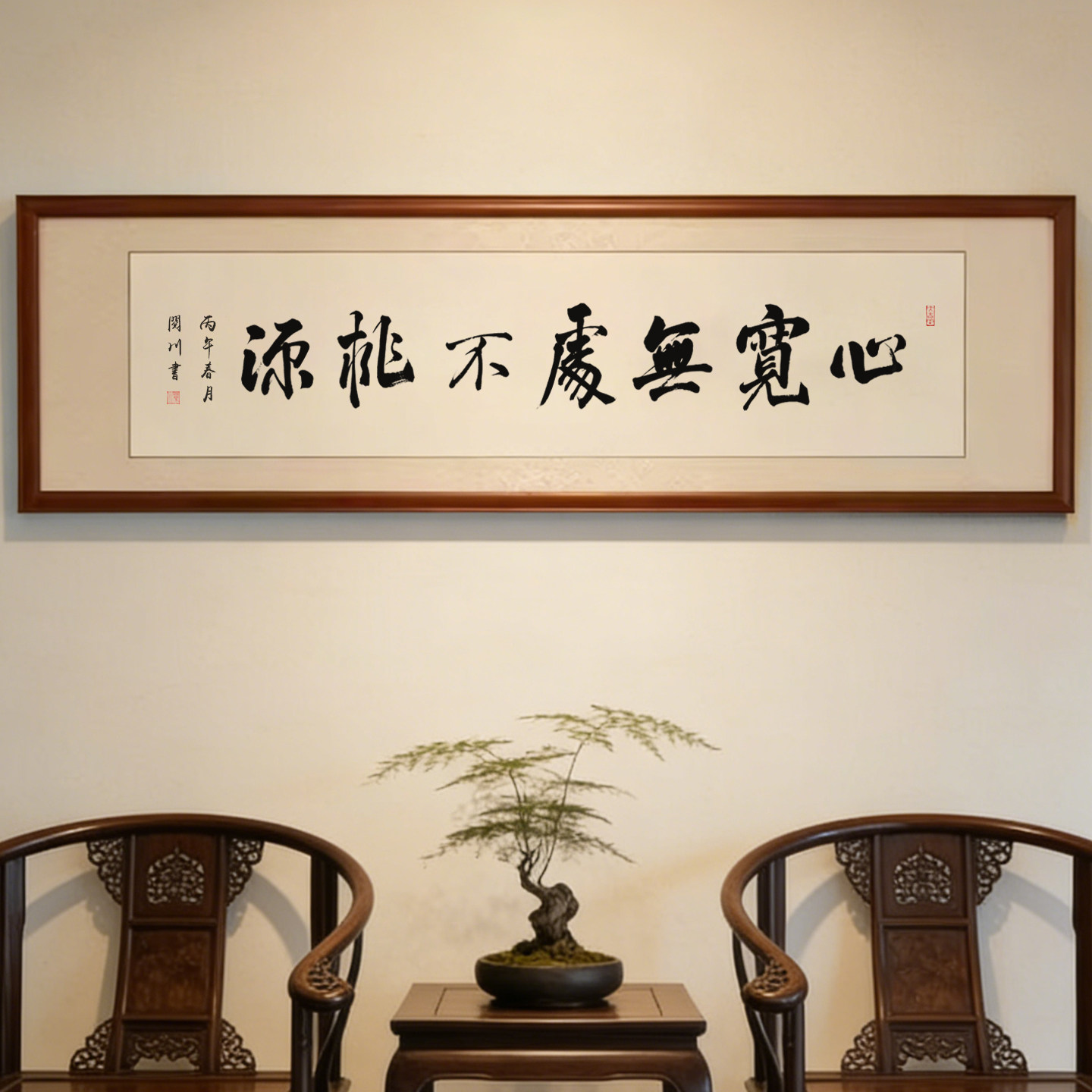 字画心宽无处不桃源手写书法作品名家真迹毛笔字书房办公室装饰画
