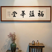 福蕴华堂书法字画手写真迹办公室客厅装 饰挂画毛笔字作品实木裱框