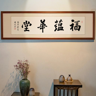 福蕴华堂书法字画手写真迹办公室客厅装饰挂画毛笔字作品实木裱框