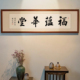 福蕴华堂书法字画手写真迹办公室客厅装 饰挂画毛笔字作品实木裱框