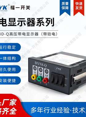 厂家供应 福一 带电显示器 DXN8D-Q户内高压带核相高压带黑色质优