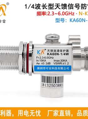 KA60N-1/4W天馈信号避雷器2.3-6G铁路地铁馈线防雷N-JK防水型IP67