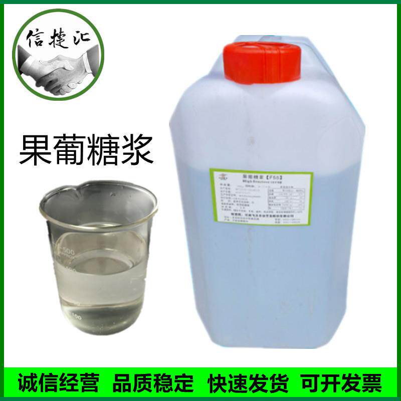 果葡糖浆 食品级果葡糖浆f55奶茶饮料30kg/桶起订果糖果葡糖浆