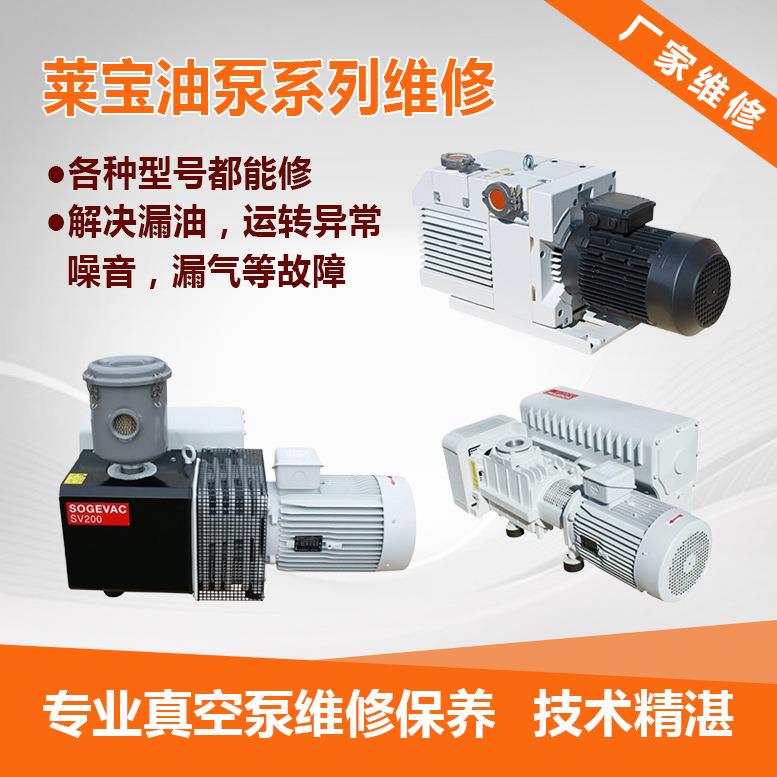 Leybold真空泵油泵检修D65B SV300B莱宝双级泵维修厂家SV200
