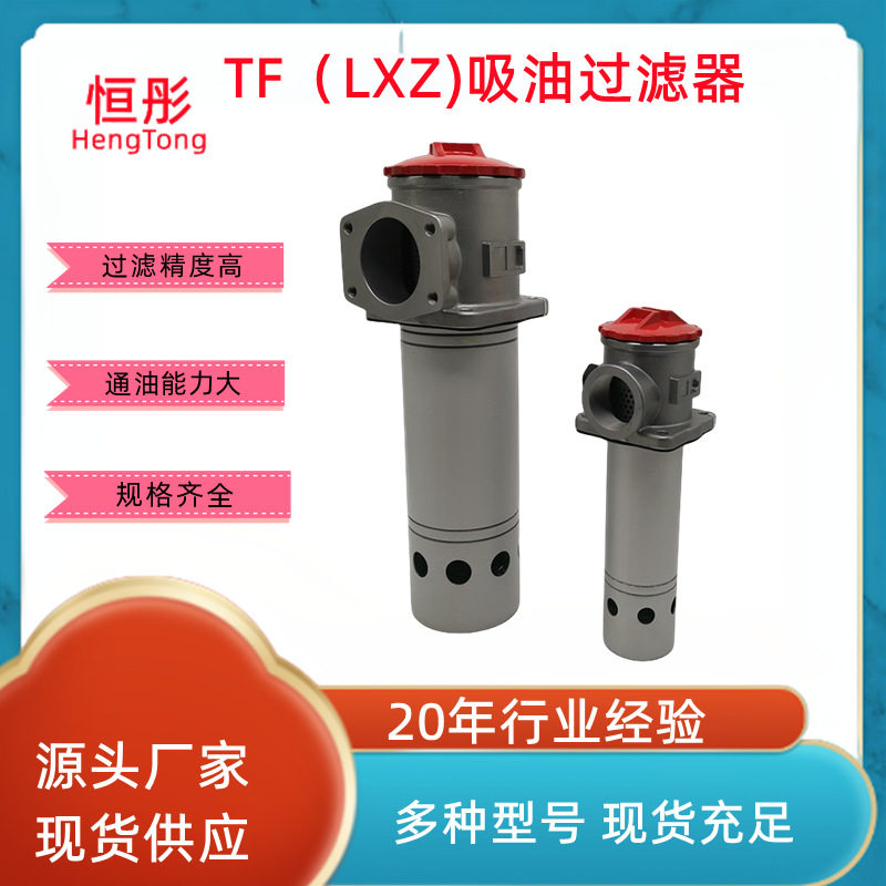 厂家批发TF吸油过滤器液压油滤油器TF-254063100160250400800