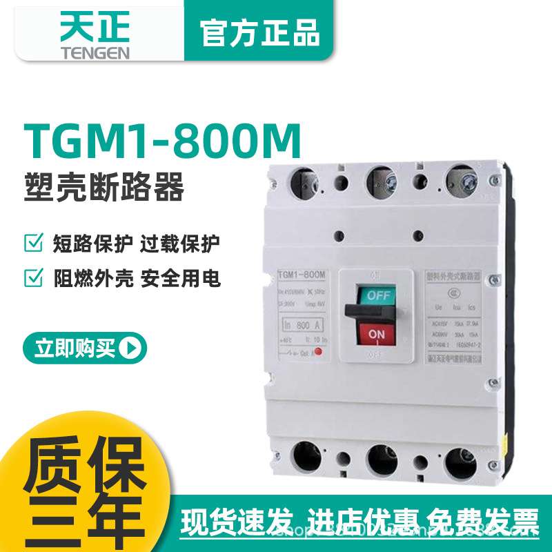 TENGEN天正TGM1-800M/3300 800A塑壳断路器 800A空气开关3P 380V