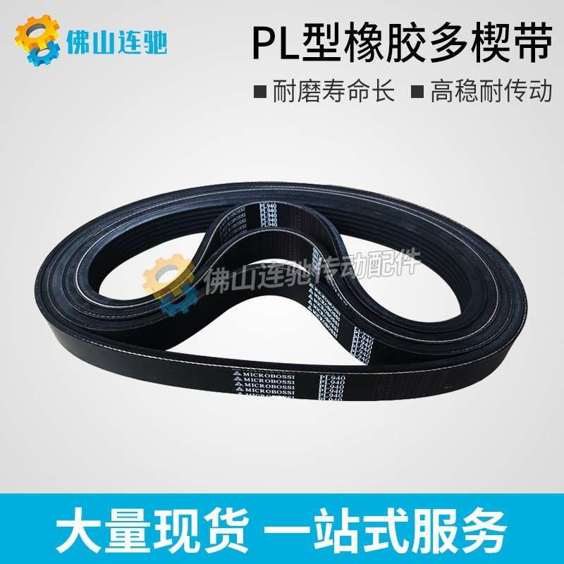 PL型橡胶多沟带多契带940PL 950PL 960PL 970PL 980PL 1000PL