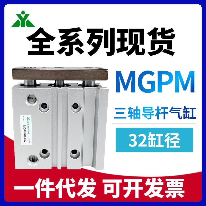 樱美牌MGPM32-20-30-40-50-75-100-150-200-250Z/AZ 三轴导杆气缸