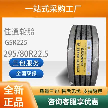 佳通(Giti)295/80R22.5轮胎货车轮胎GSR225舒适静音能耗低轮胎