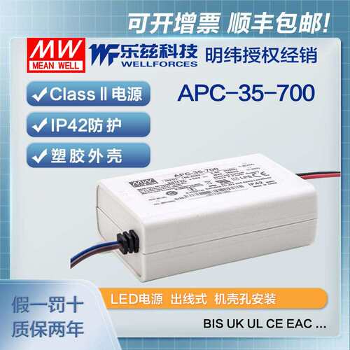 明纬700mA LED电源35W APC-35-700恒流塑壳15~50V CCC认证
