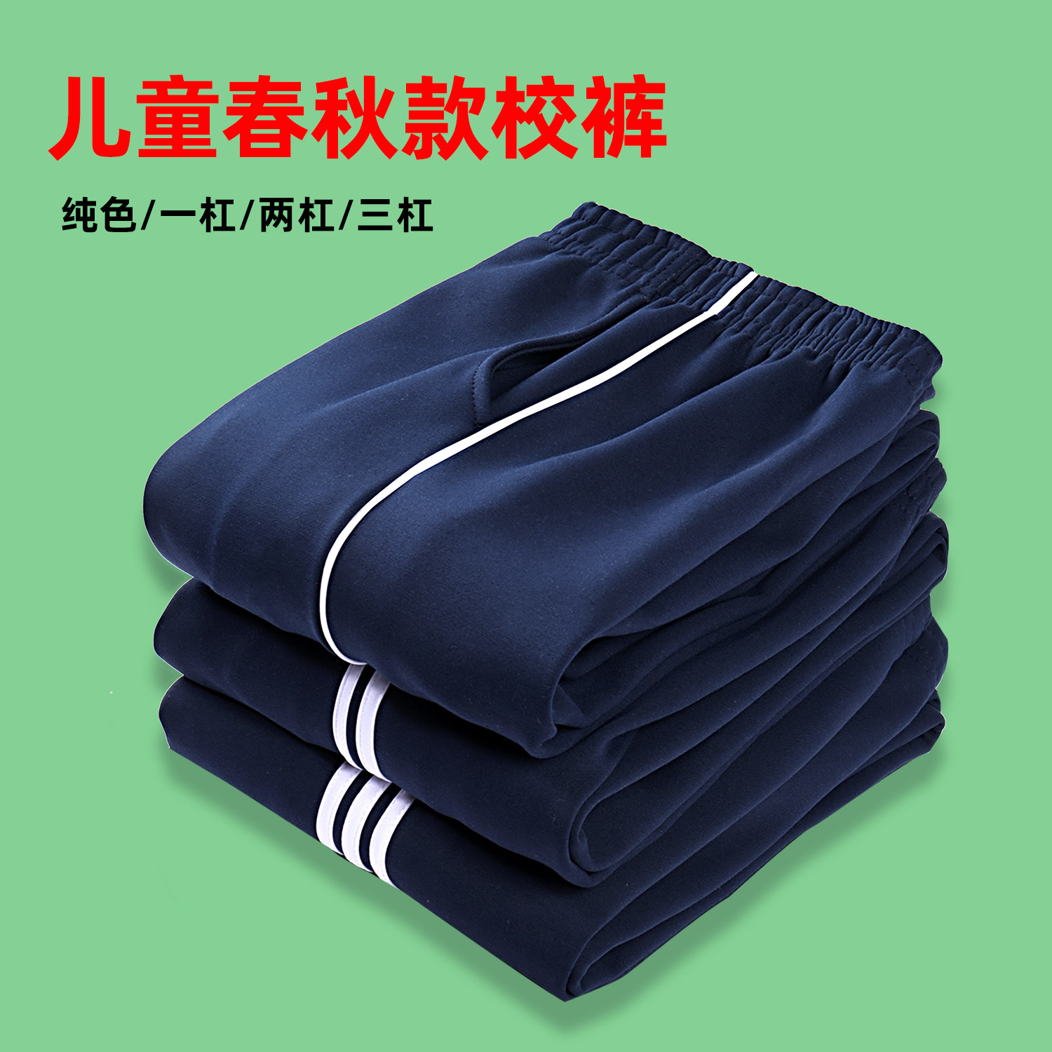 儿童运动裤男童三两一道杠女童藏青春秋直筒夏小学生校服杠条裤子