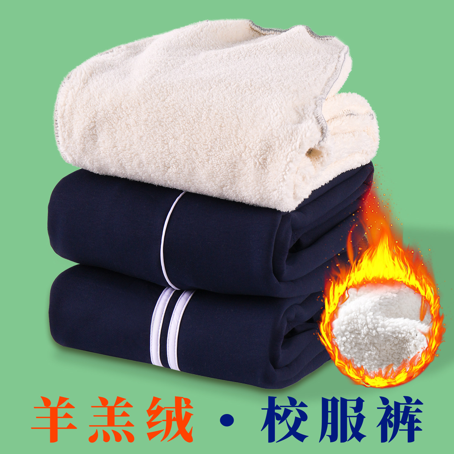 加绒校服裤子冬季羊羔绒藏青色一道杠初高中小学生儿童加厚运动裤