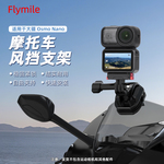 适用大疆Action5Pro/4/6摩托车风挡支架Osmo360/Nano运动相机挡风夹Insta360AcePro2/X5电动车风挡固定支架