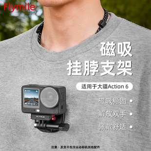 Flymile适用大疆Action 6磁吸挂脖支架Osmo Action5Pro/4运动相机隐形挂脖胸带固定支架第一人称户外拍摄配件
