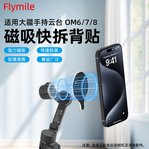 适用大疆OM8/7/6磁吸手机夹背贴