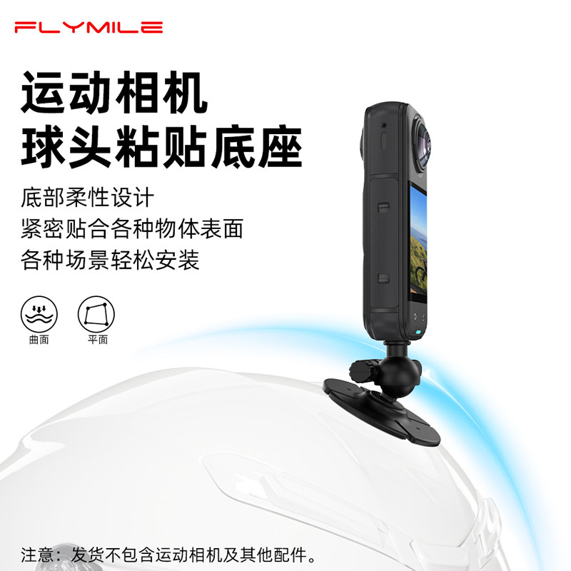 Flymile适用大疆Action6/4/5Pro运动相机柔性粘贴底座Isnta360 X5/AcePro2骑行头盔支架球头调节固定底座配件