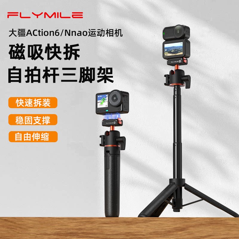 Flymile适用大疆Osmo Ation6/Nano手持自拍杆磁吸快拆三脚架运动相机延长杆落地支架云台调节自拍Vlog配件