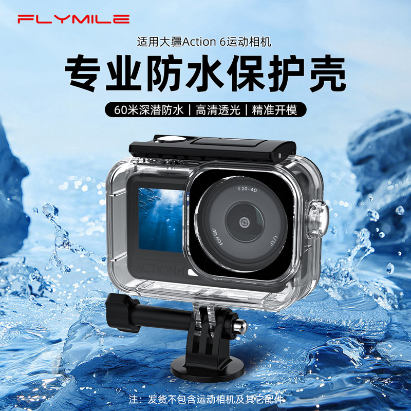 Flymile适用大疆Action6防水壳运动相机深潜60米保护壳水下相机潜水保护壳户外水上乐园防摔收纳壳配件