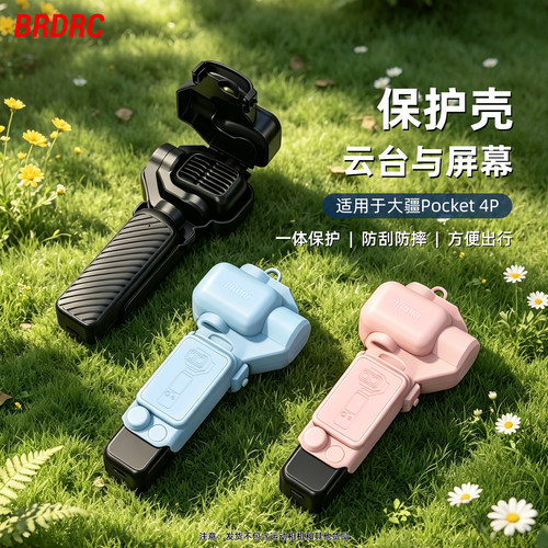 适用大疆Pocket4P云台保护壳