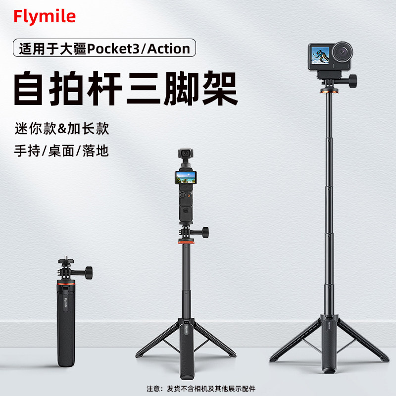 Flymile适用于大疆Pocket3自拍杆三脚架 OsmoAction4/5Pro手持自拍延长杆桌面直播支架落地三脚架配件