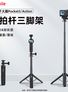 Flymile适用于大疆Pocket3自拍杆三脚架 OsmoAction4/5Pro手持自拍延长杆桌面直播支架落地三脚架配件