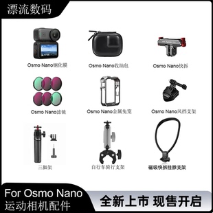 Flymile适用大疆Osmo Nano磁吸快拆底座转接件金属兔笼钢化膜收纳包运动相机背包夹自拍杆三脚架骑行支架配件