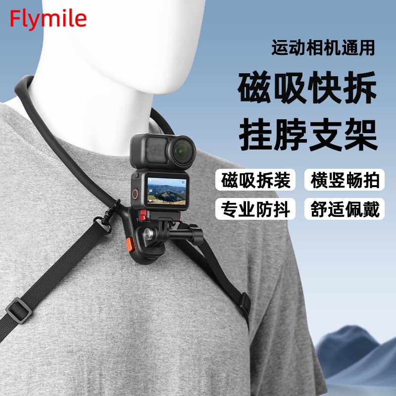 Flymile适用大疆Action5Pro/4挂脖支架运动相机胸前固定支架Osmo360/Nano横竖拍摄磁吸胸带骑行支架配件