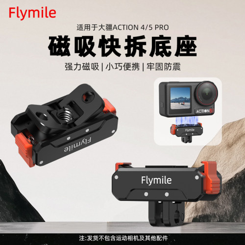 适用大疆Action5Pro磁吸快拆底座