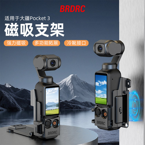 适用于大疆OsmoPocket3磁吸支架