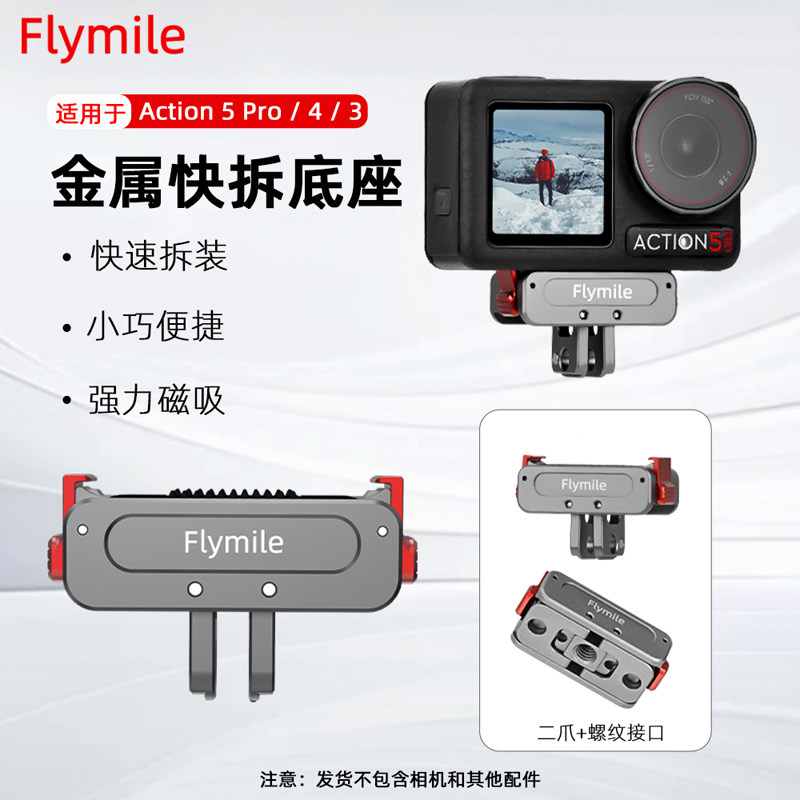 Flymile适用大疆Action5Pro磁吸快拆底座金属转接件Osmo Action4/3运动相机拓展转接头两爪1/4接口连接配件