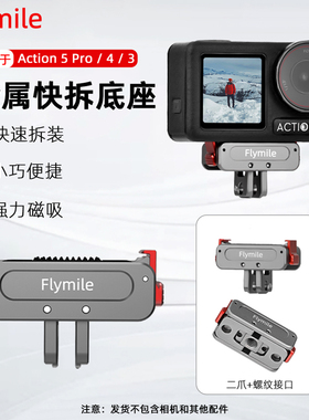 Flymile适用大疆Action5Pro磁吸快拆底座金属转接件Osmo Action4/3运动相机拓展转接头两爪1/4接口连接配件