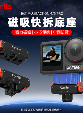 Flymile适用大疆Action5Pro金属快拆底座Osmo360/Action4运动相机磁吸转接件双接口骑行快拆拓展转接头配件