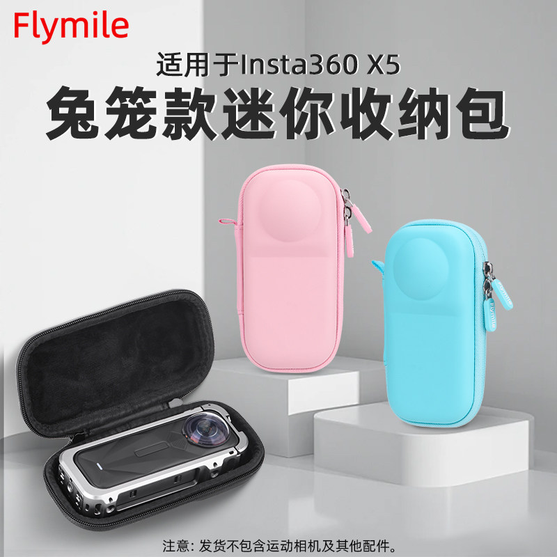 Flymile适用影石Insta360 X5兔笼收纳包全景运动相机便携保护盒安全防护机身包防磕碰减震迷你小包配件