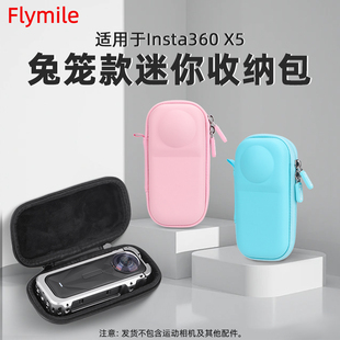 Flymile适用影石Insta360 X5兔笼收纳包全景运动相机便携保护盒安全防护机身包防磕碰减震迷你小包配件