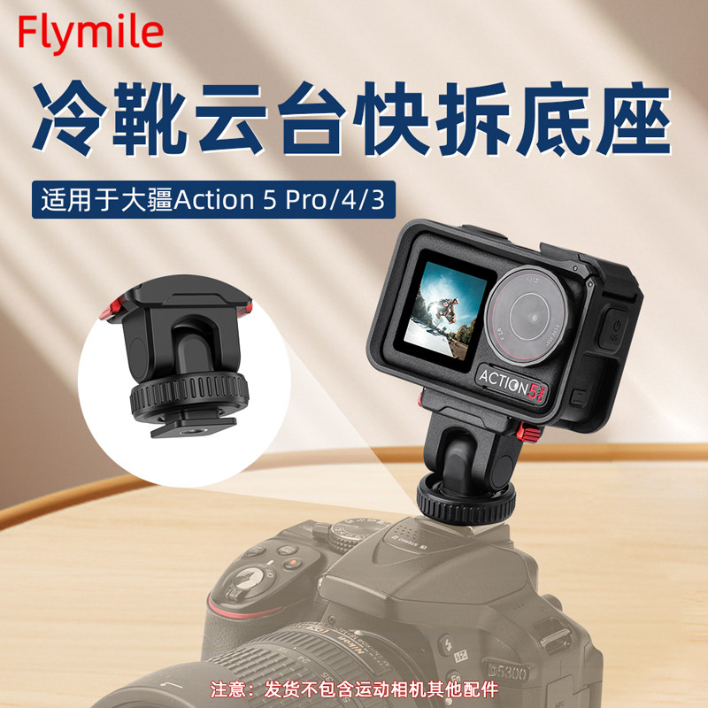 Flymile适用大疆Action5Pro冷靴云台快拆底座Action3/4运动相机云台磁吸快拆固定支架Vlog单反双屏拍摄配件