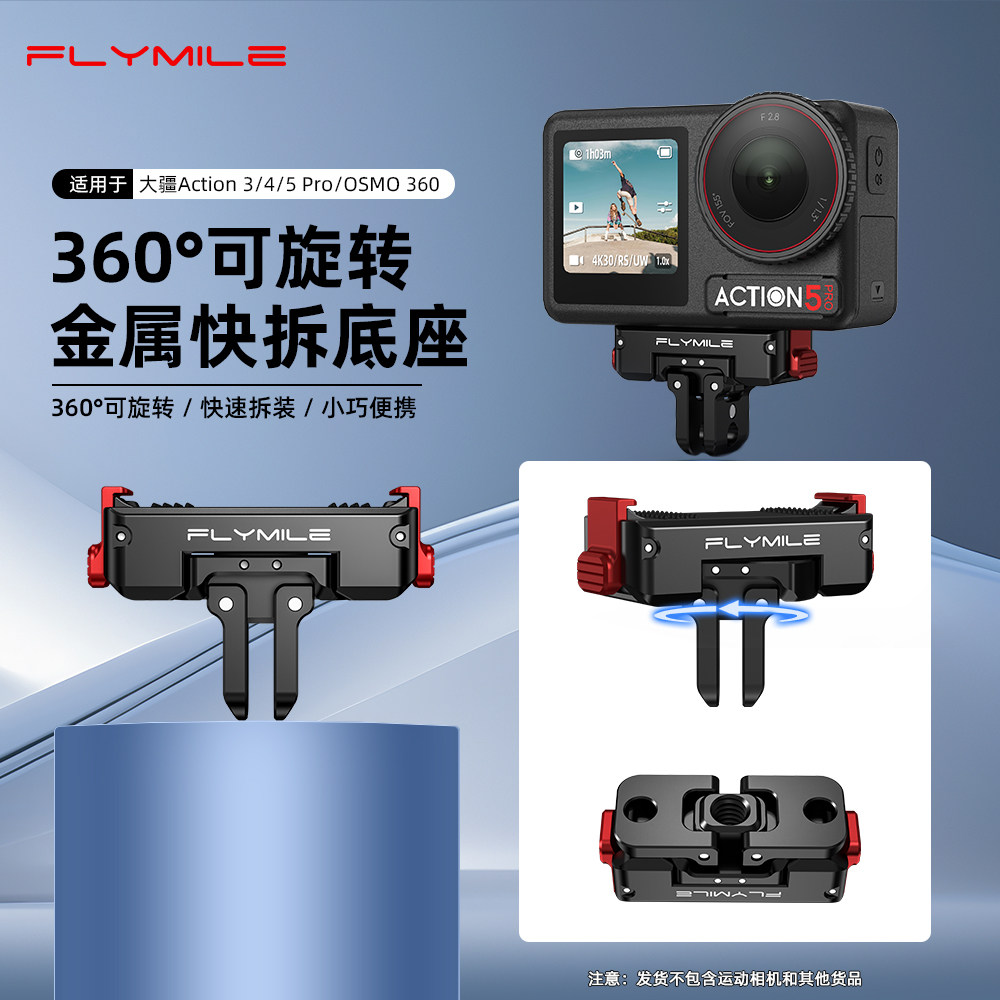 Flymile适用大疆Action4/5Pro金属磁吸快拆底座Osmo360运动相机360°可旋转磁吸转接件双接口折叠支架配件