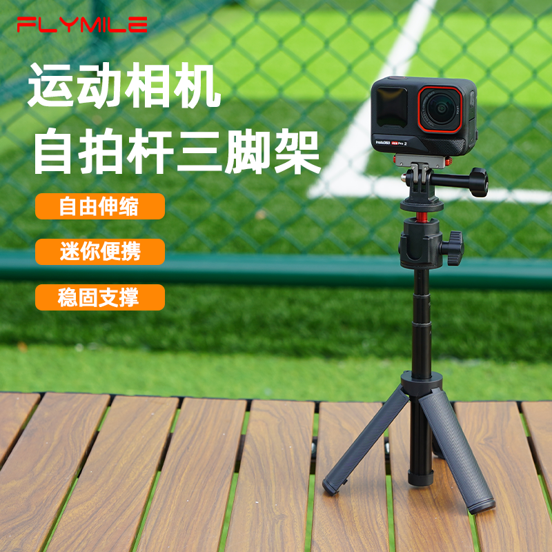Flymile适用影石Insta360AcePro2/X5自拍杆延长三脚架360 GO Ultra运动相机手持伸缩杆落地支架桌面底座配件