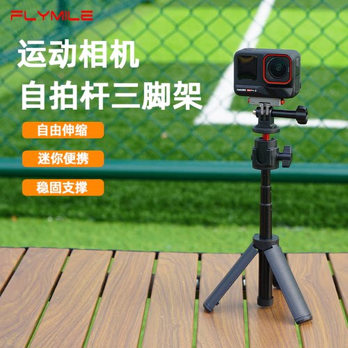 Flymile运动相机延长三脚架