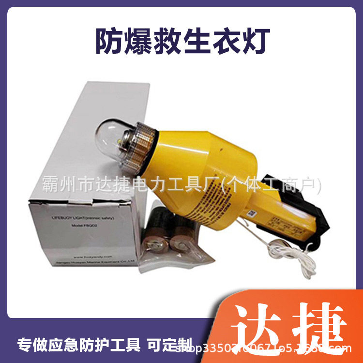 FBQD2便携式救生圈灯 水域救援自亮浮灯 海上化学品船用防爆灯
