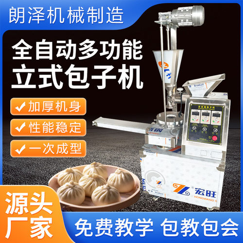 全自动商用立式包子机小笼包灌汤包生煎包馒头馅饼多功能一体机