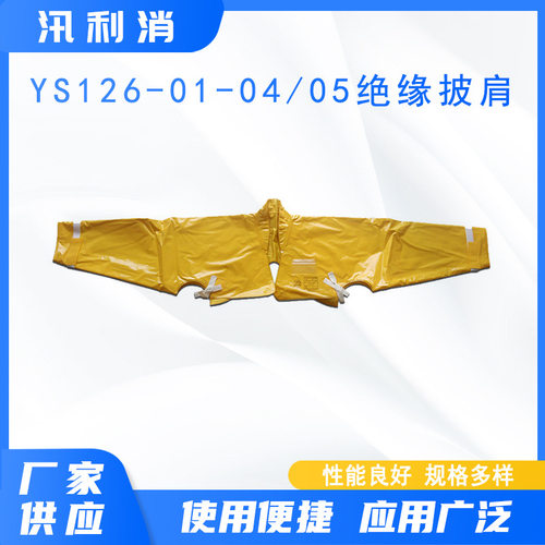 电力施工披肩ys126-01-04/05环氧树脂绝缘披肩高压电力防护肩套