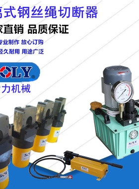 供应钢丝绳切断器-泰州索力液压SL-FJQ-48/50高强度合金钢