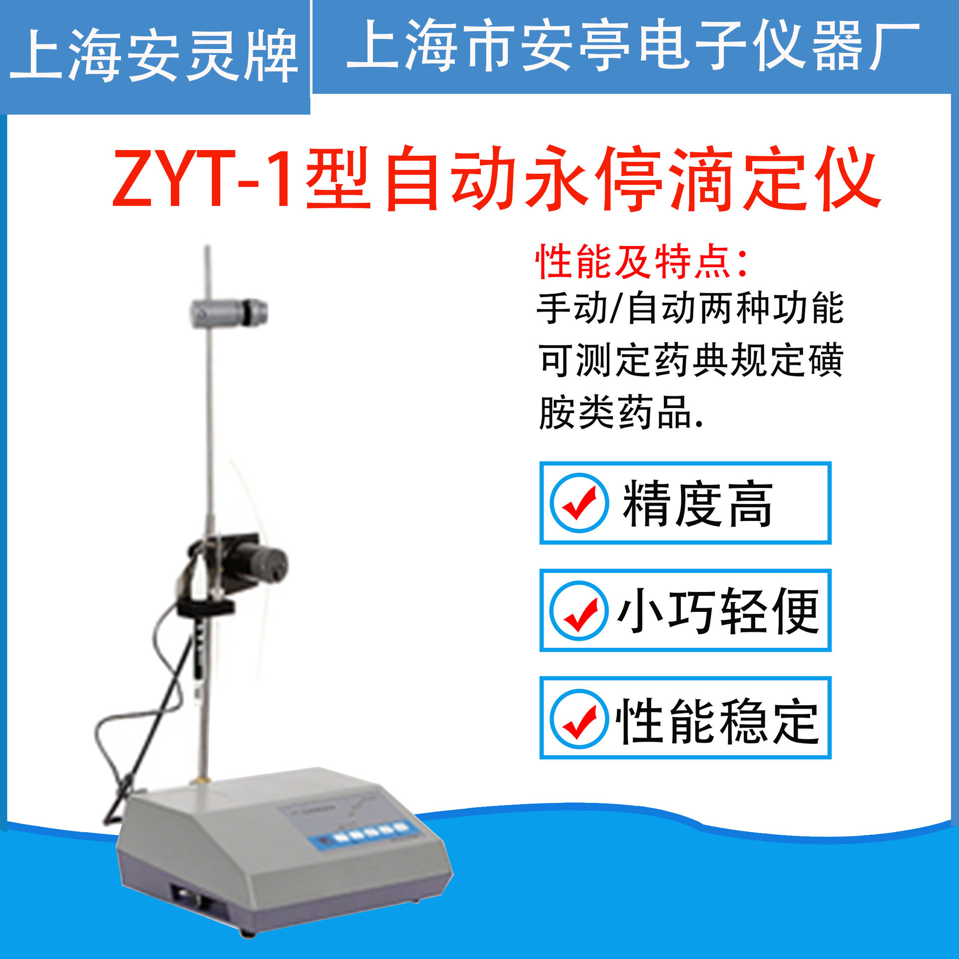 上海安亭电子ZYT-1型自动永停滴定仪电位滴定仪实验室仪器