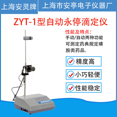 上海安亭电子ZYT-1型自动永停滴定仪电位滴定仪实验室仪器